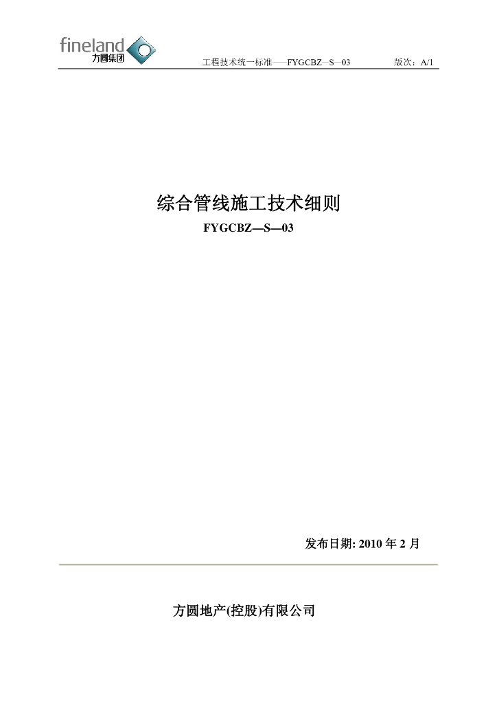 综合管线施工技术规则