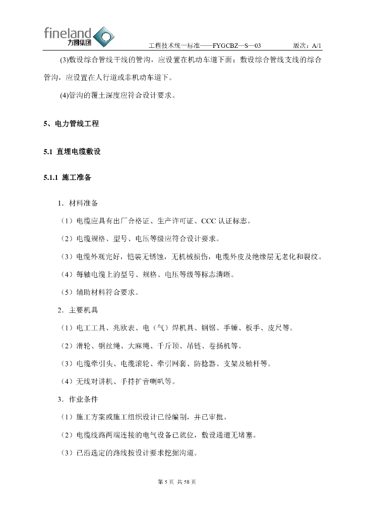 综合管线施工技术规则_第6页