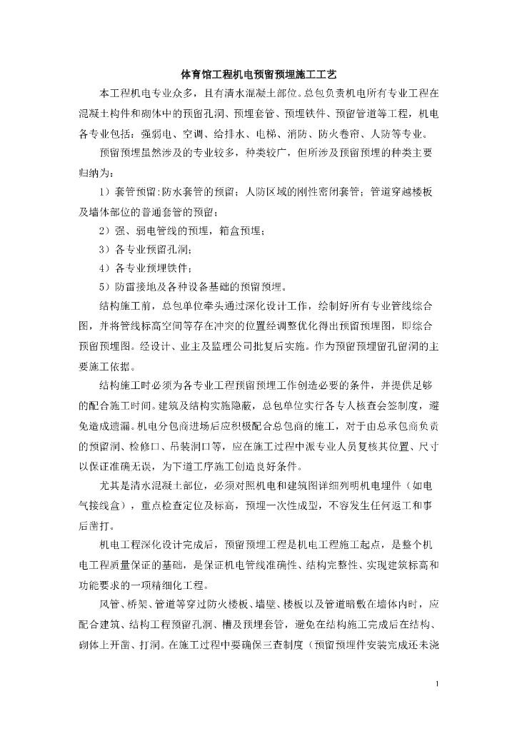 体育馆机电预留预埋施工流程及方法