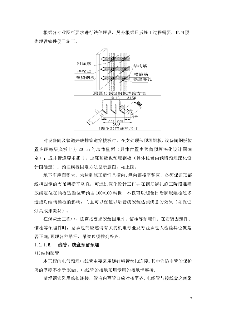 体育馆机电预留预埋施工流程及方法_第7页