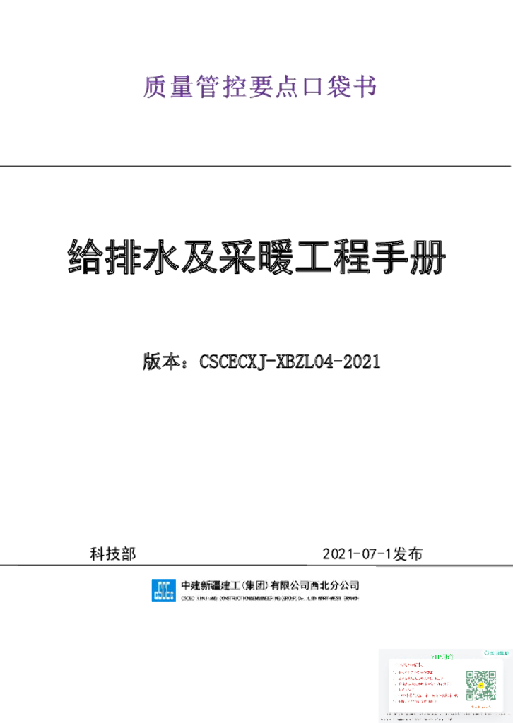 给排水及采暖质量管控要点口袋书