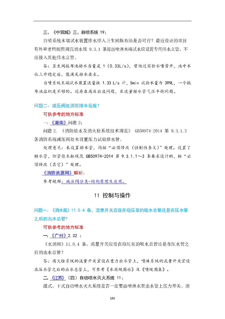消防给水及消火栓系统技术规范控制及施工