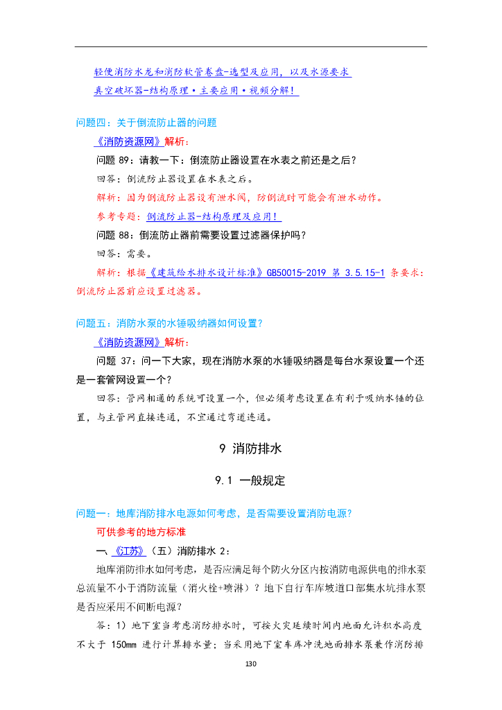 消防给水及消火栓系统技术规范消防排水答疑