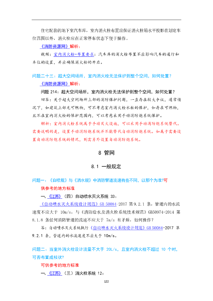 消防给水及消火栓系统技术规范管网答疑汇总