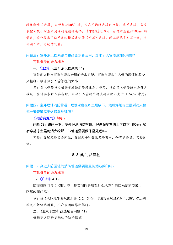 消防给水及消火栓系统技术规范管网答疑汇总_第6页