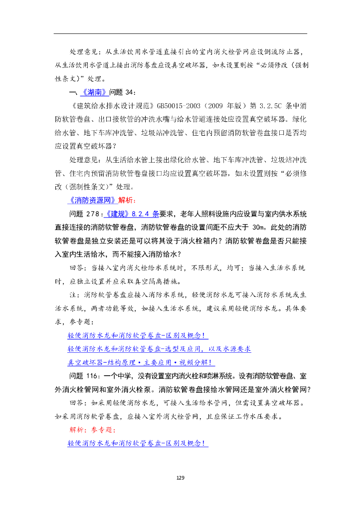消防给水及消火栓系统技术规范管网答疑汇总_第8页