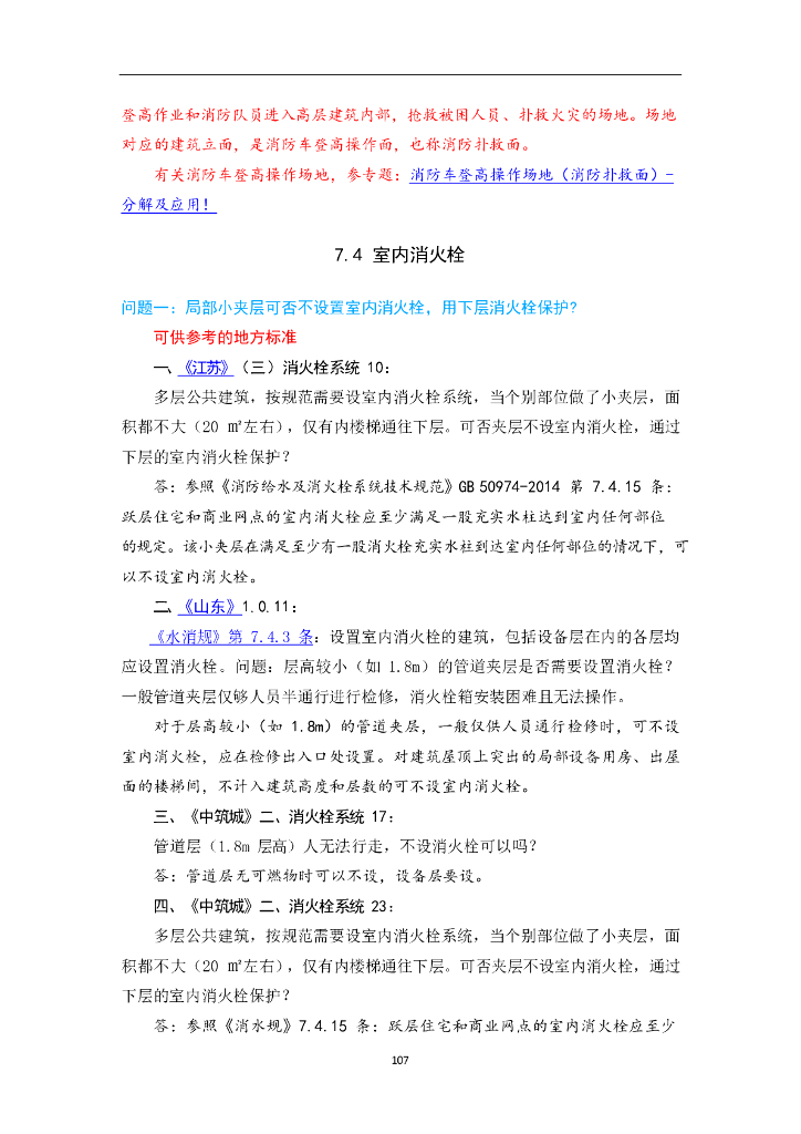 消防给水及消火栓系统技术规范消火栓系统_第6页