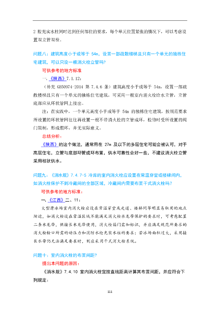 消防给水及消火栓系统技术规范消火栓系统_第10页
