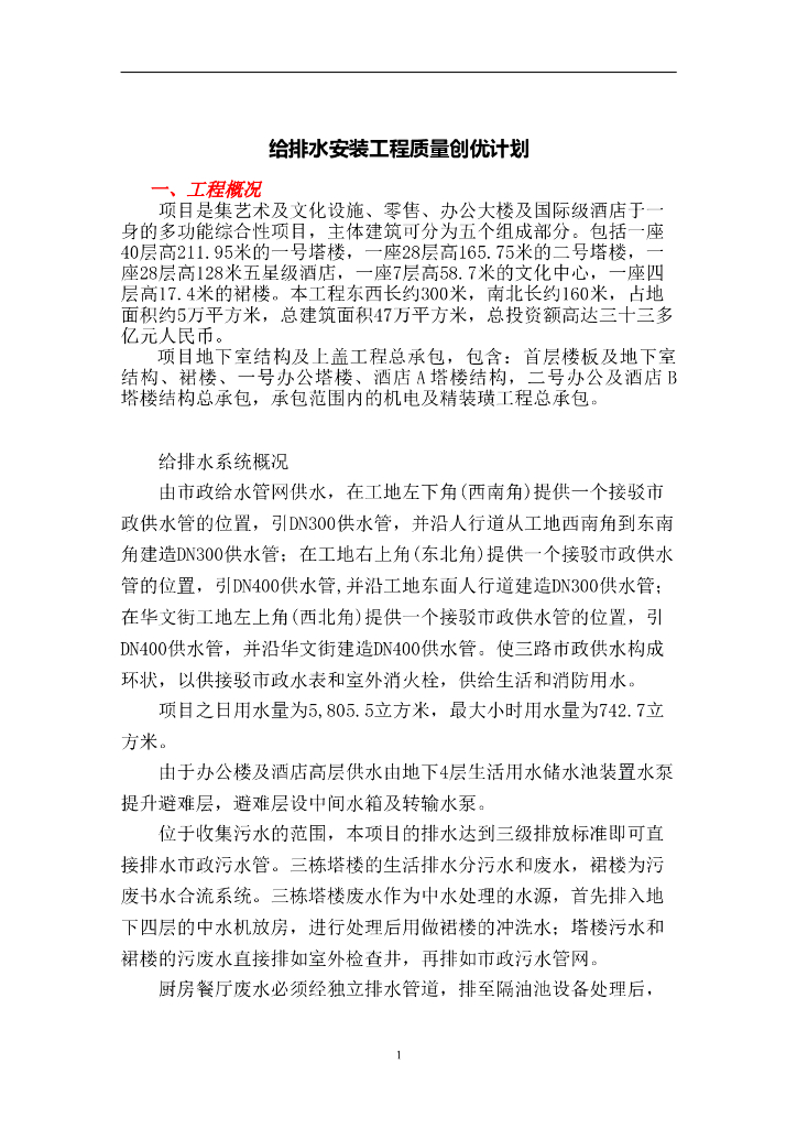 给排水机电安装工程创优方案