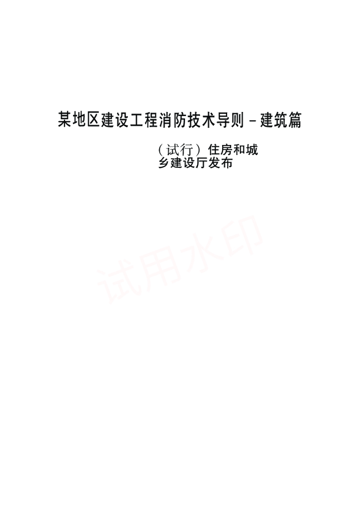 某地区建设工程消防技术导则建筑篇