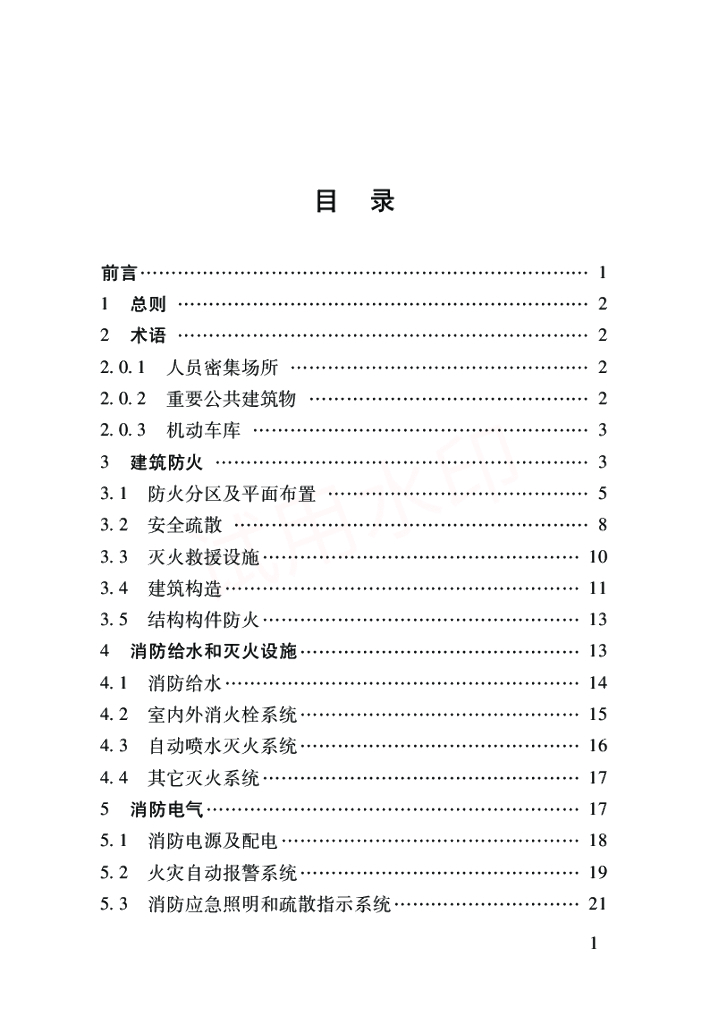 某地区建设工程消防技术导则建筑篇_第6页
