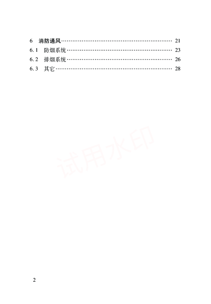 某地区建设工程消防技术导则建筑篇_第7页