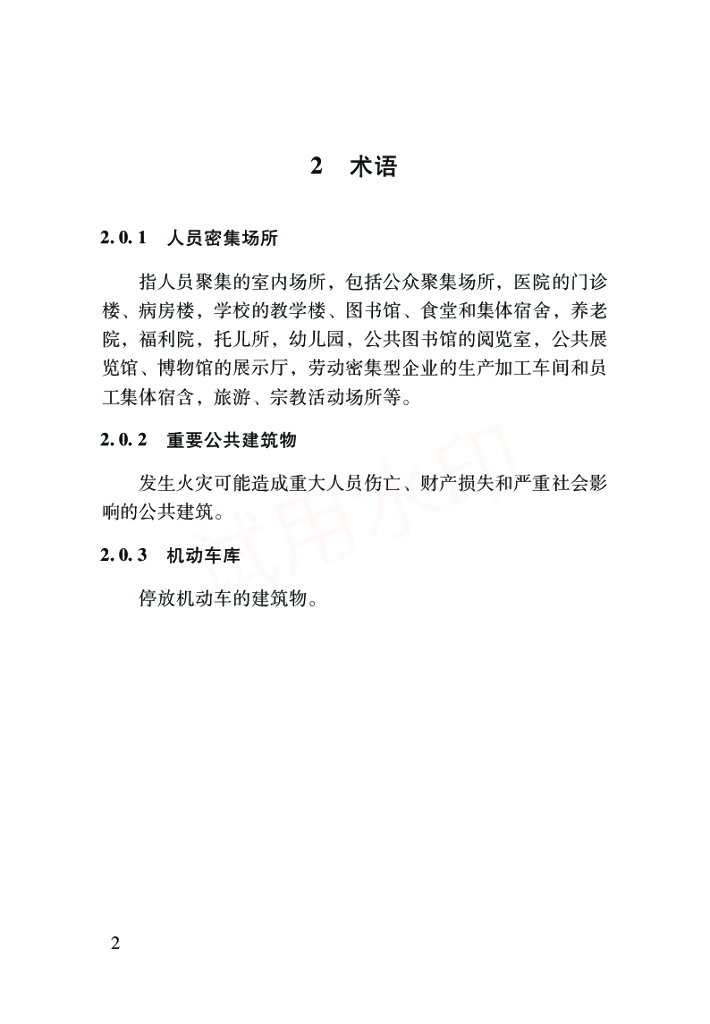 某地区建设工程消防技术导则建筑篇_第9页