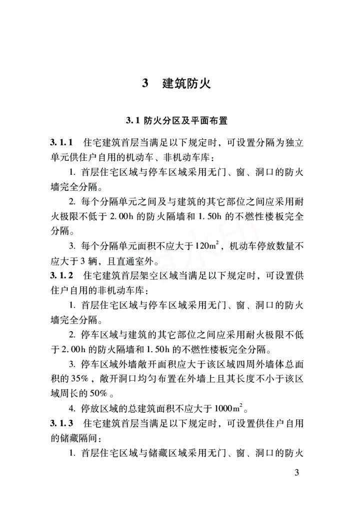 某地区建设工程消防技术导则建筑篇_第10页