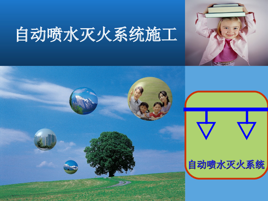 自动喷水灭火系统施工85页