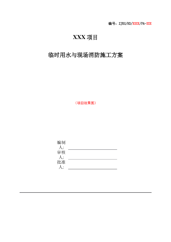 临时用水与现场消防施工方案