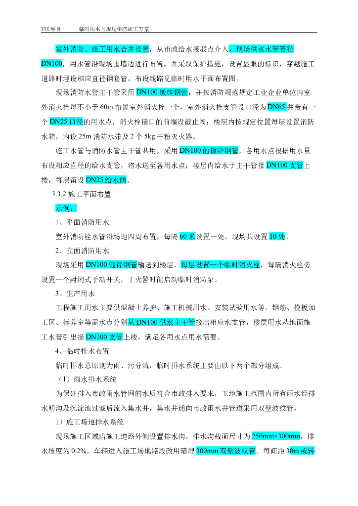 临时用水与现场消防施工方案_第6页