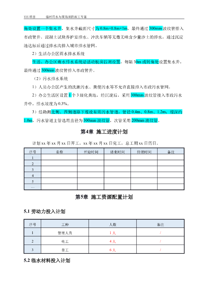 临时用水与现场消防施工方案_第7页