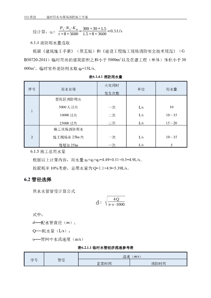 临时用水与现场消防施工方案_第10页