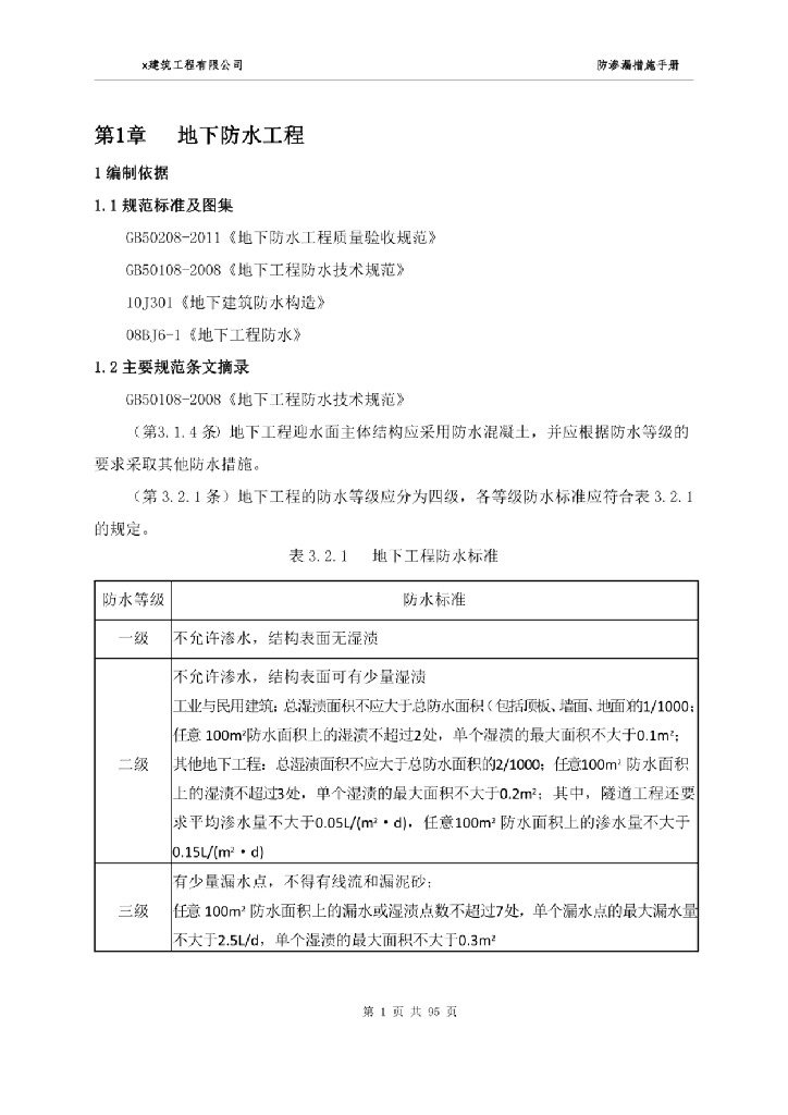 建筑工程防渗漏措施手册_第7页