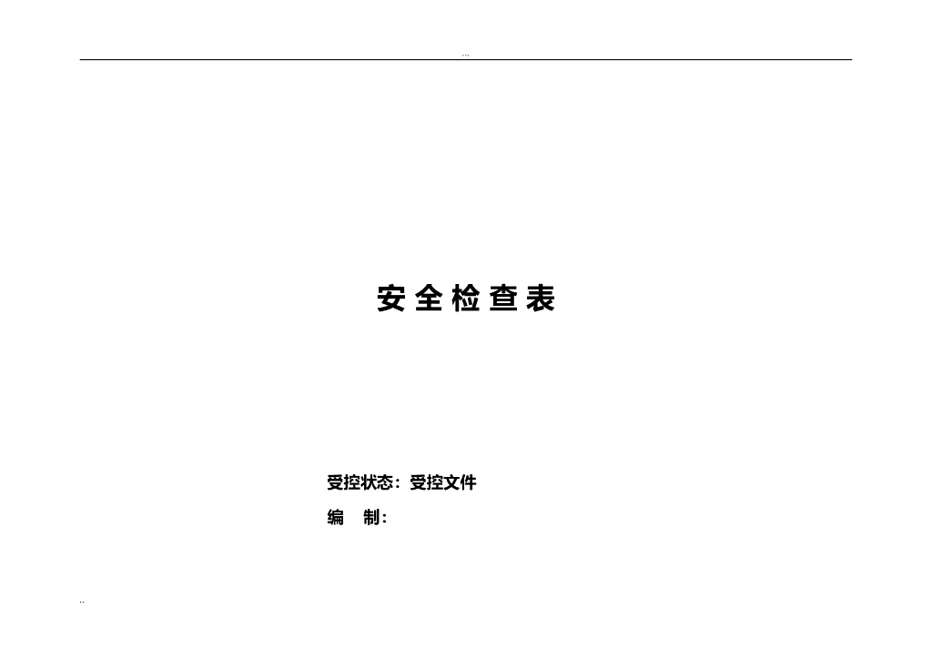 水处理工程安全标准检查表汇总附图表