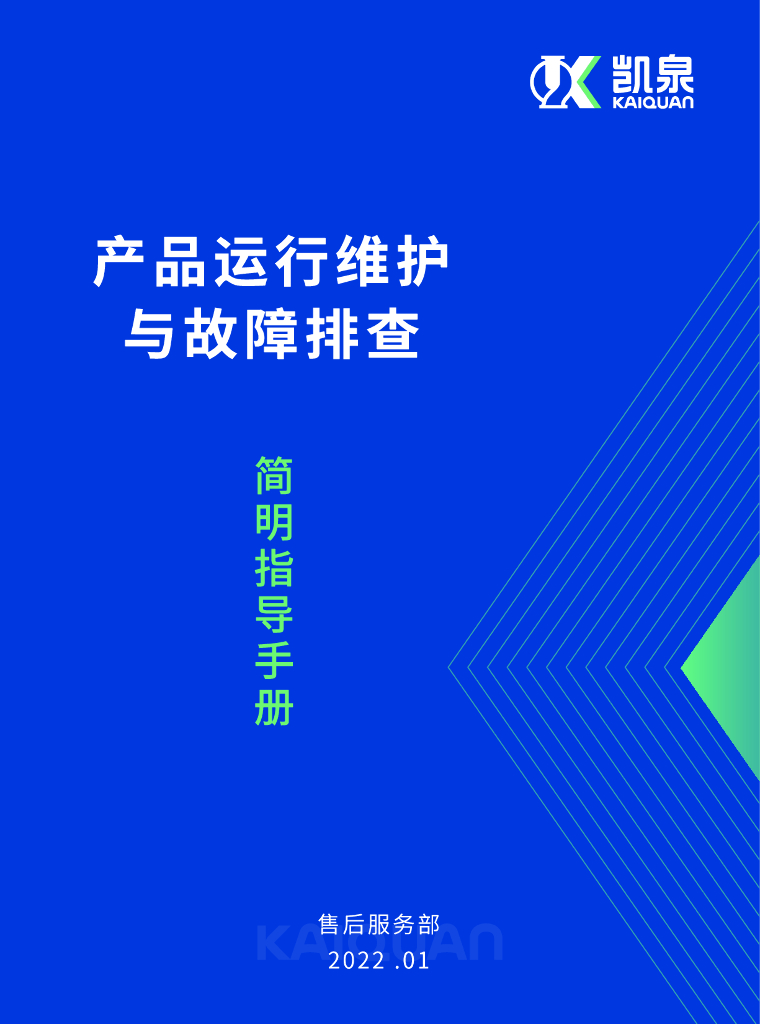 产品运行维护及故障排除简明指导样本2022
