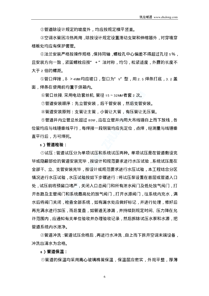 某医药物流中心空调安装工程施工方案_第6页