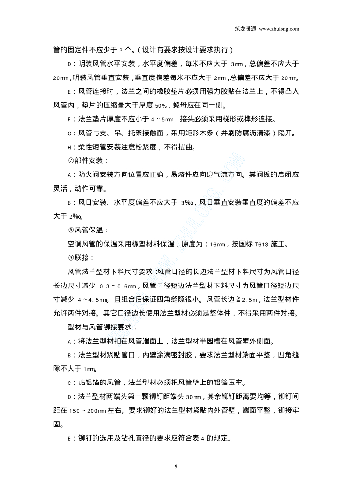 某医药物流中心空调安装工程施工方案_第9页