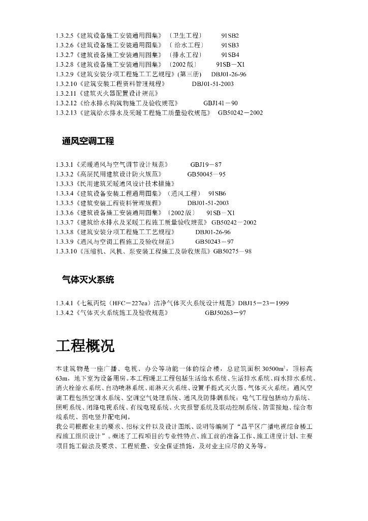 某广播电视中心综合楼技术标_第8页