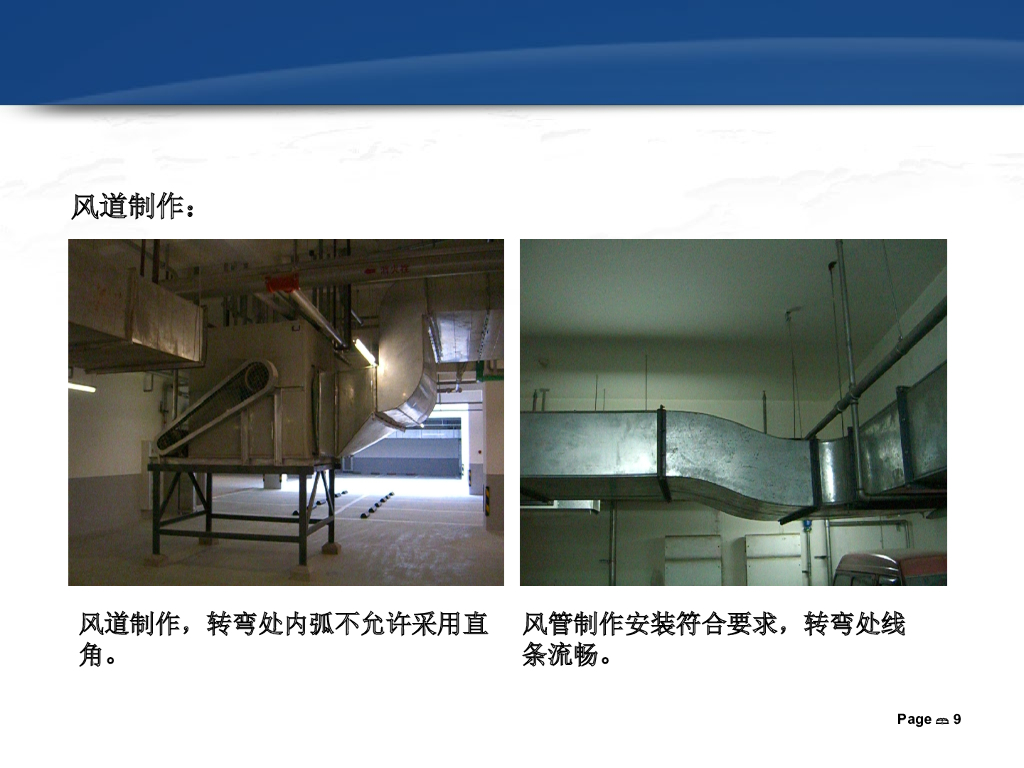 通风空调常见质量通病防治措施_第7页