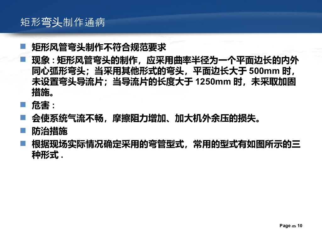 通风空调常见质量通病防治措施_第8页