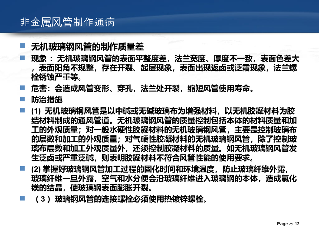 通风空调常见质量通病防治措施_第10页