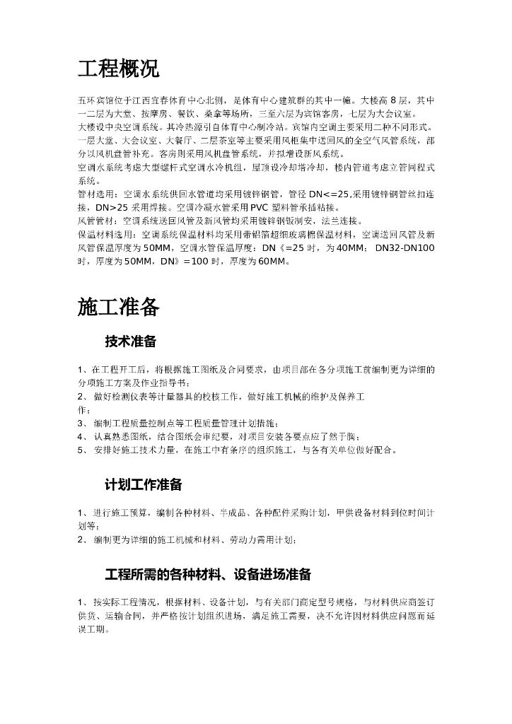 某宾馆空调安装施工组织设计_第7页