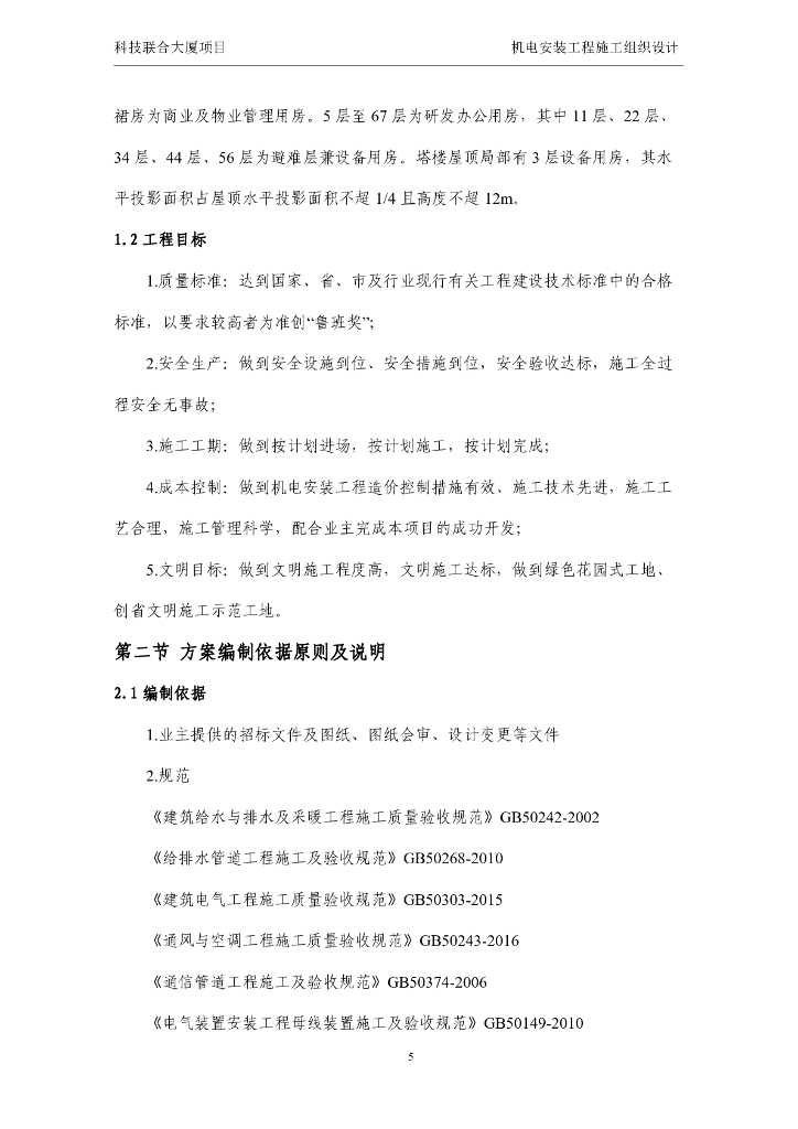 施工组织设计大厦机电安装工程_第6页