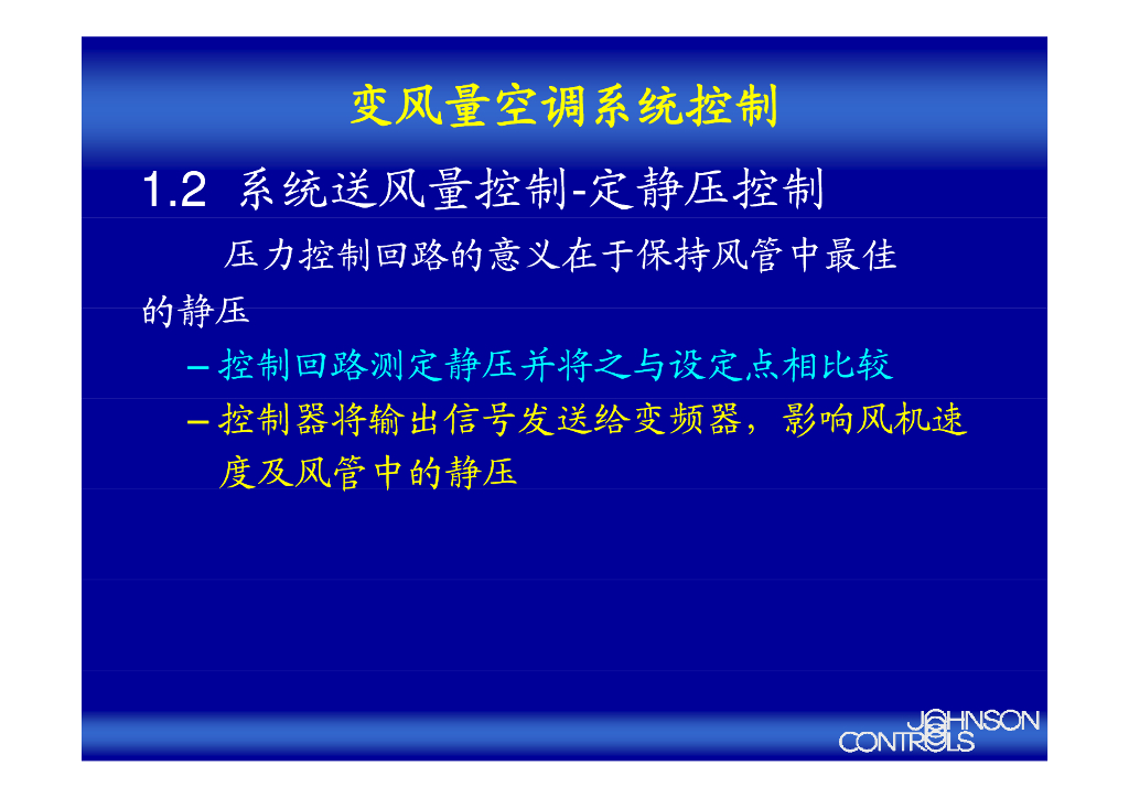 VAV变风量空调系统送风量及末端装置控制_第8页