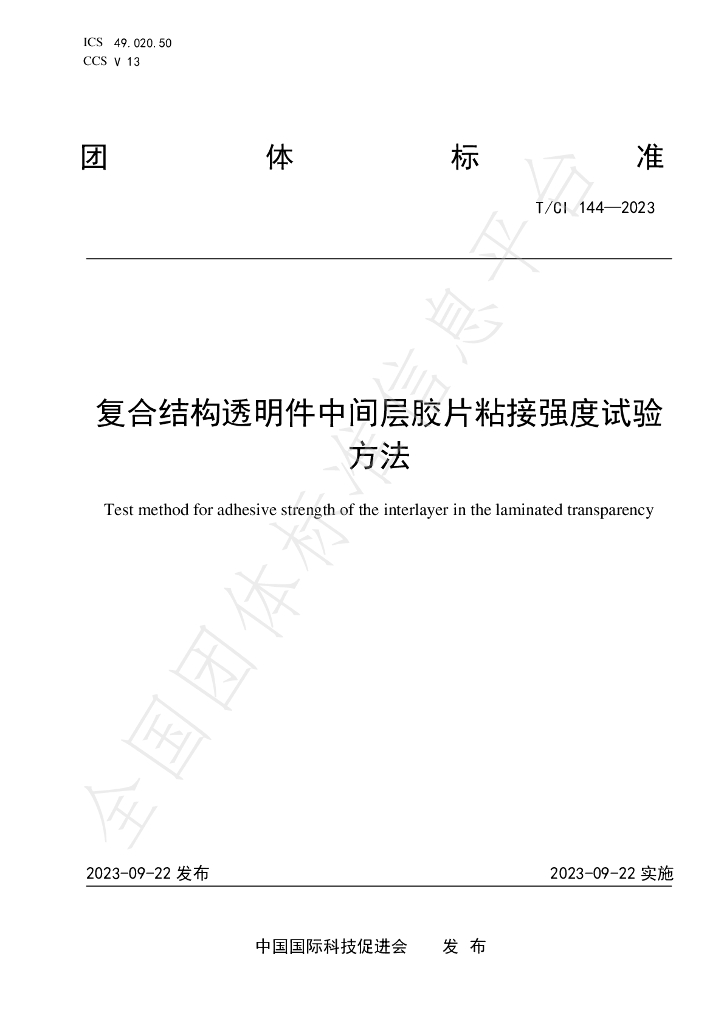 T/CI 144-2023 标准预览