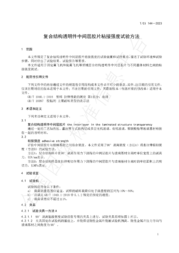 T/CI 144-2023 标准预览