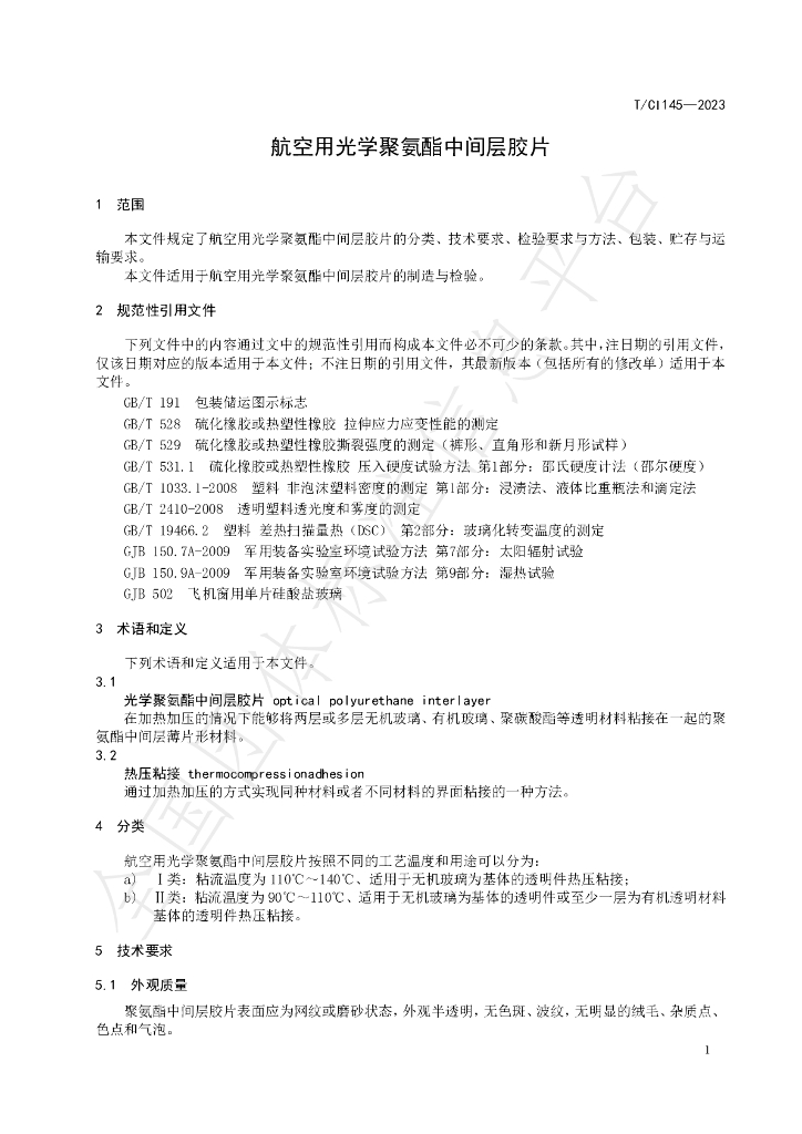 T/CI 145-2023 标准预览