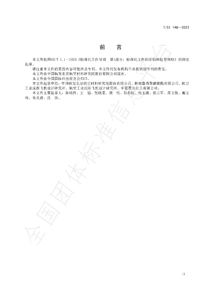 T/CI 148-2023 标准预览
