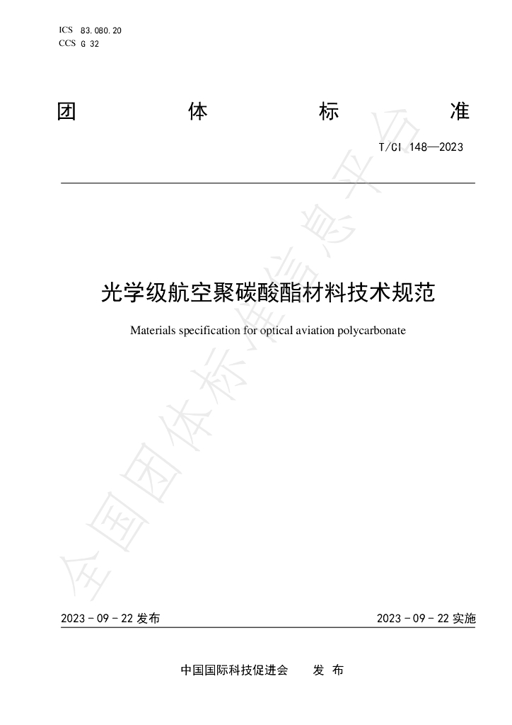 T/CI 148-2023 标准预览
