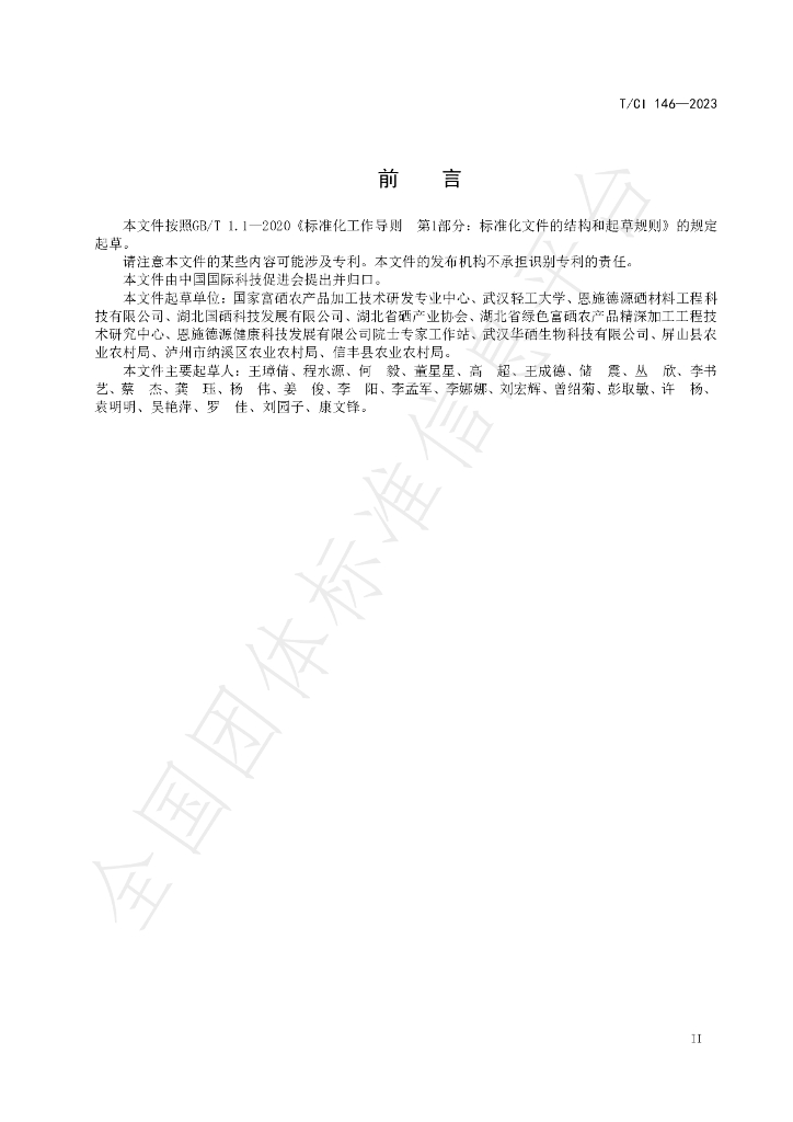 T/CI 146-2023 标准预览