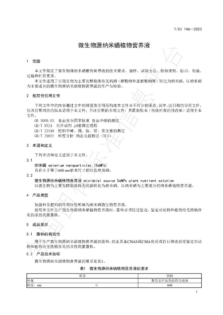 T/CI 146-2023 标准预览