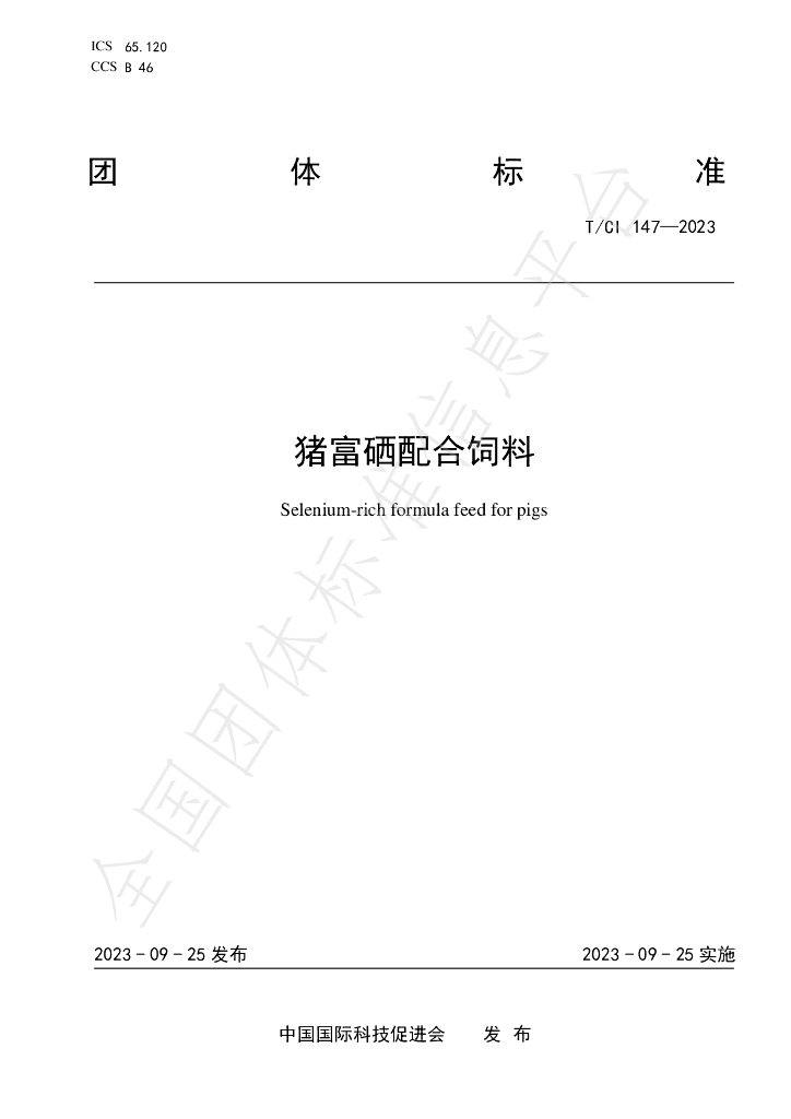 T/CI 147-2023 标准预览