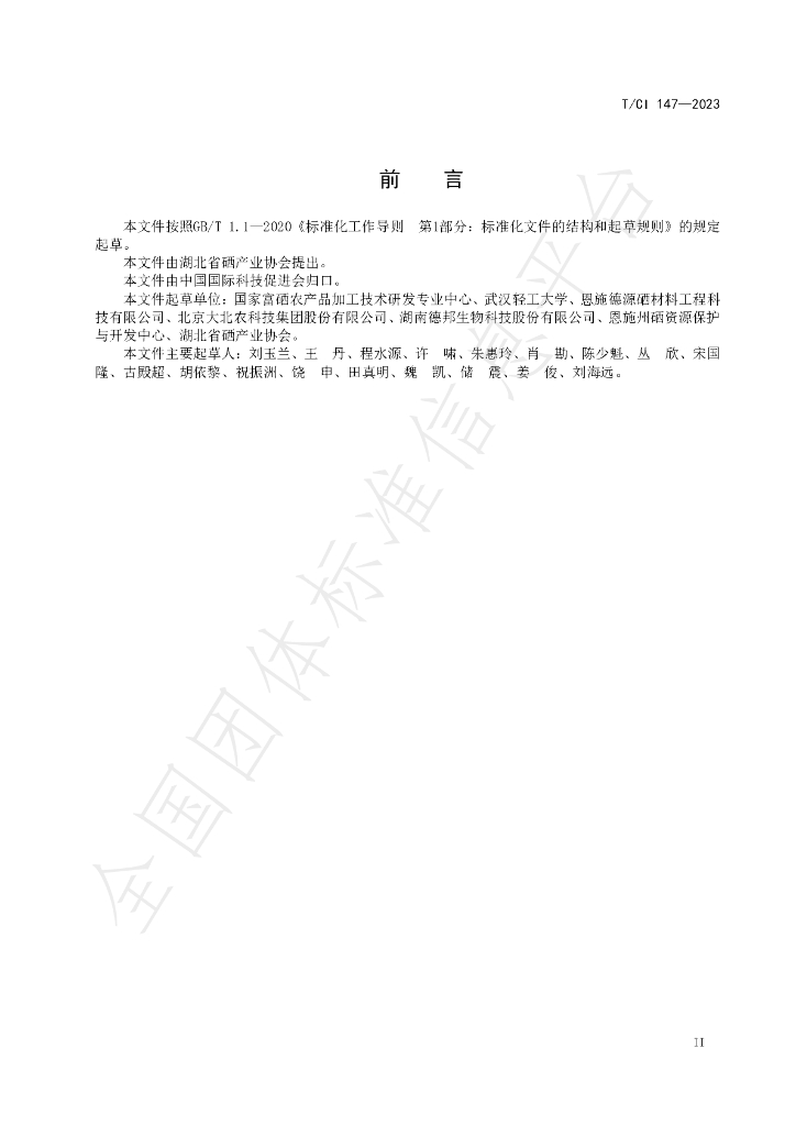 T/CI 147-2023 标准预览