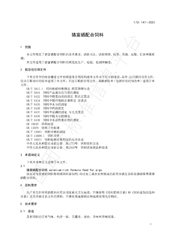 T/CI 147-2023 标准预览