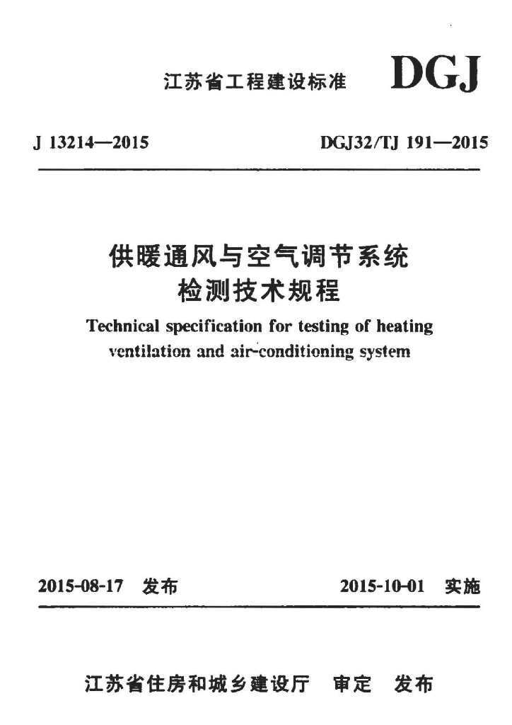 DGJ32/TJ 191-2015 标准预览