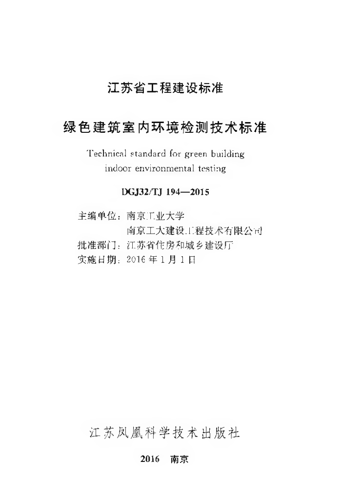 DGJ32/TJ 194-2015 标准预览
