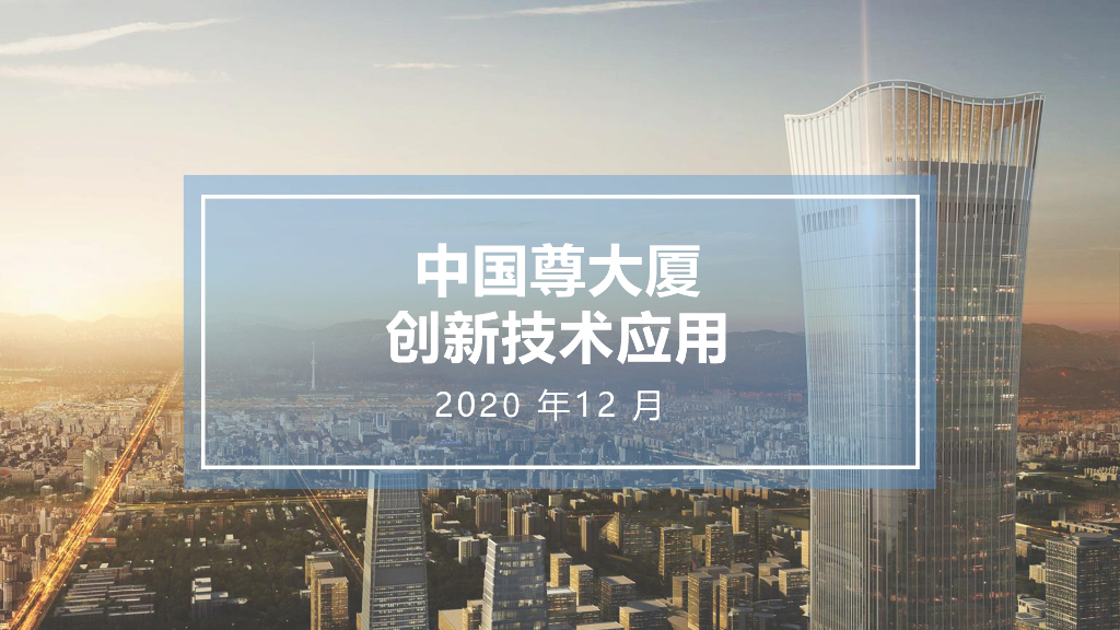 高层大厦建设创新技术智慧建筑配置情况应用