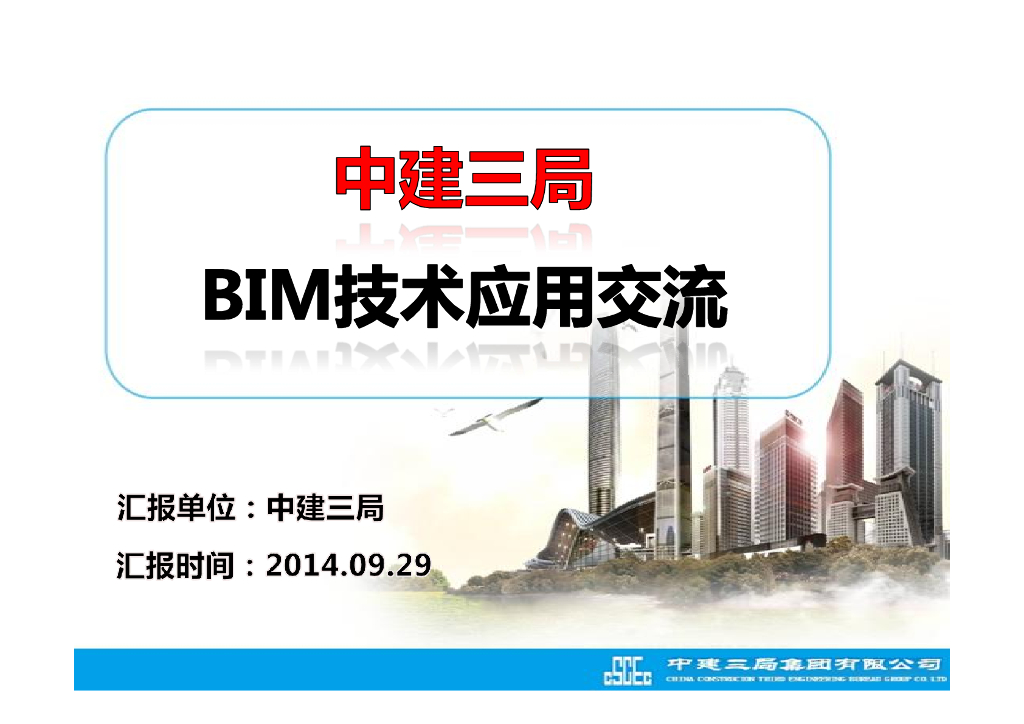 BIM技术应用情况现状与典型项目交流208页