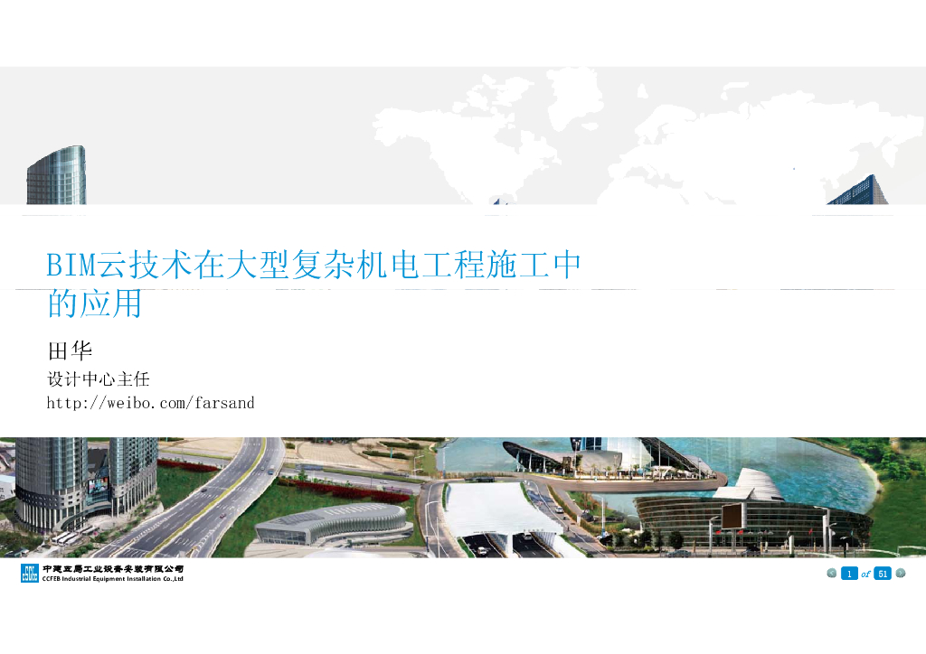 BIM云技术在大型复杂机电工程施工中的应用